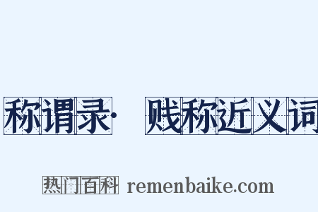 称谓录·贱称近义词是什么意思的图片